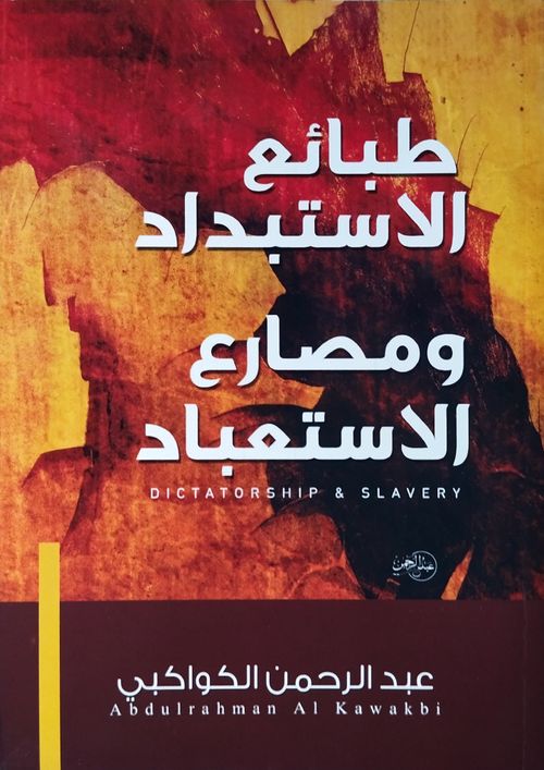 طبائع الاستبداد ومصارع الاستعباد