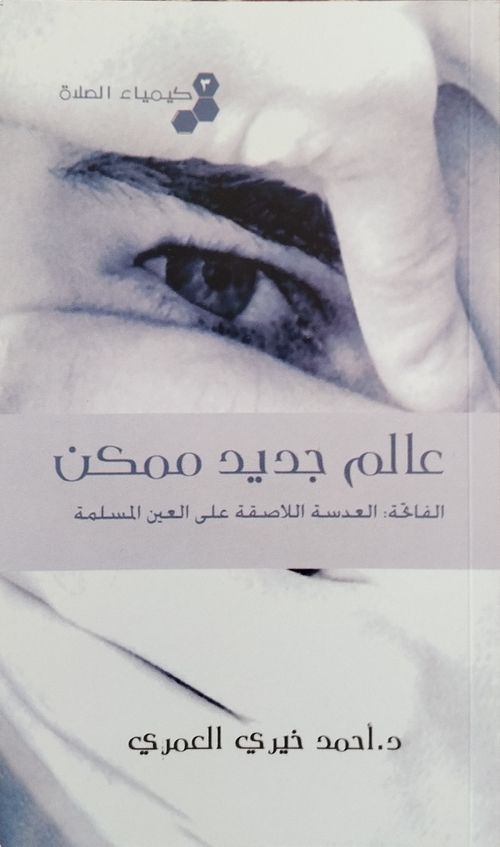 عالم جديد ممكن (كيمياء الصلاة [3])