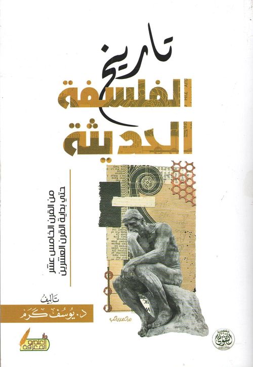 تاريخ الفلسفة الحديثة