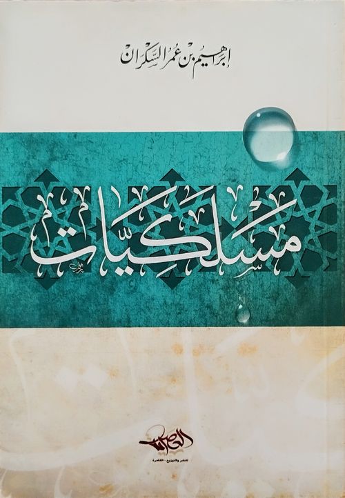 مسلكيات