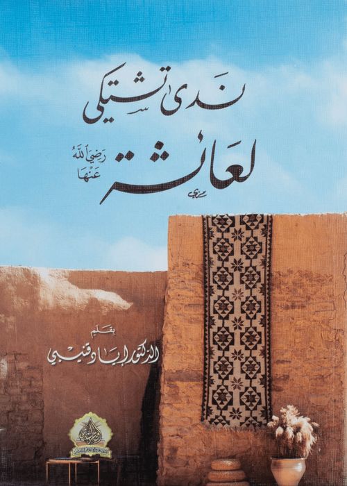 ندى تشتكي لعائشة