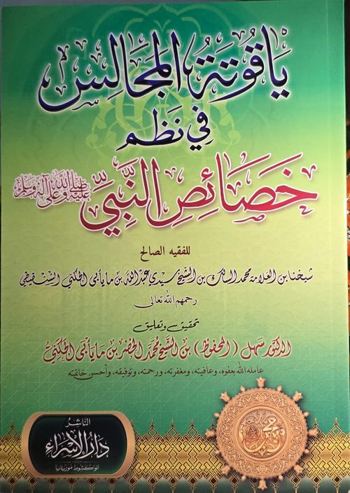 ياقوتة المجالس في نظم خصائص النبي ﷺ