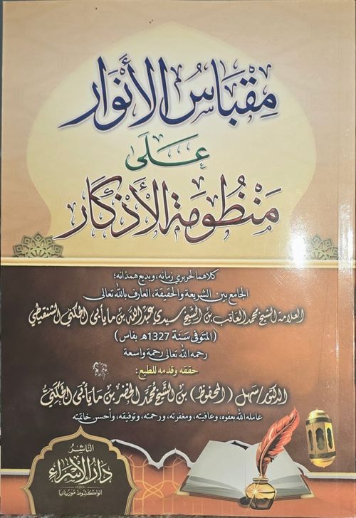 مقباس الأنوار على منظومة الأذكار
