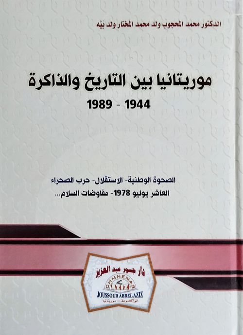 موريتانيا بين التاريخ والذاكرة 1944 - 1989