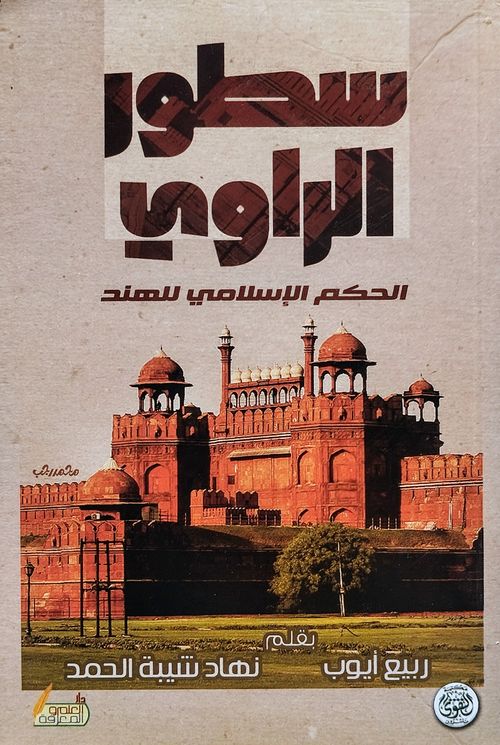 سطور الراوي