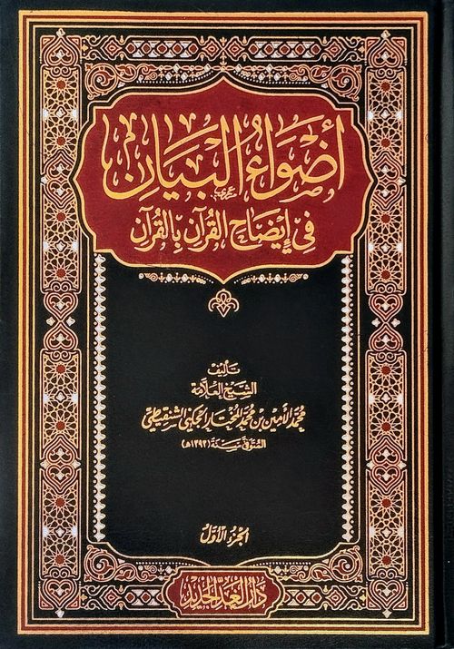 أضواء البيان (1-10)