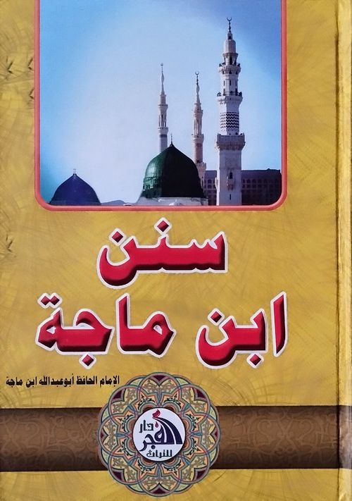 سنن ابن ماجة