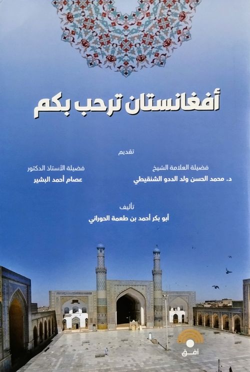 أفغانستان ترحب بكم