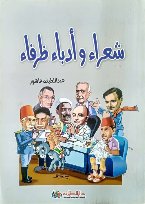 شعراء وأدباء ظرفاء