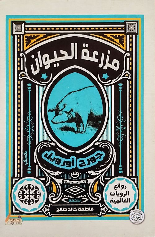 مزرعة الحيوان