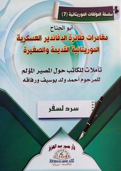 مغامرات طائرة الدفاندير العسكرية الموريتانية