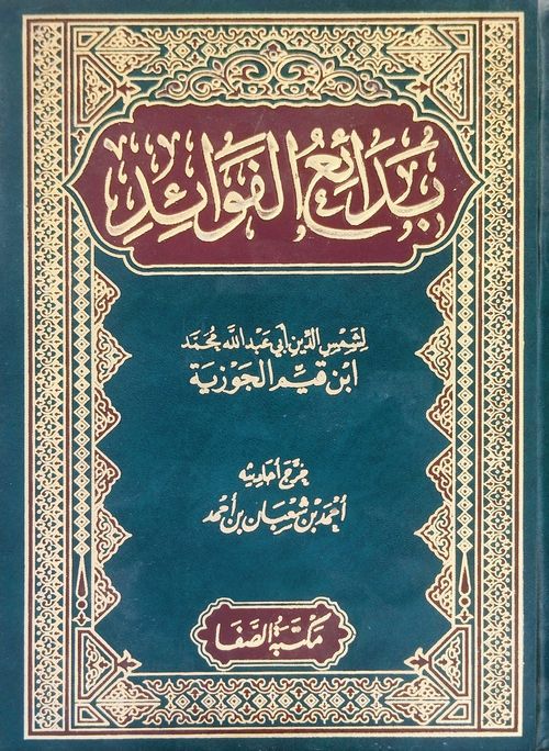 بدائع الفوائد (1-2)