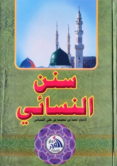 سنن النسائي