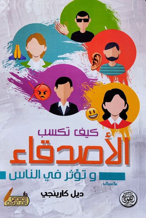 كيف تكسب الأصدقاء وتؤثر في الناس