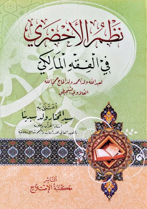 نظم الأخضري