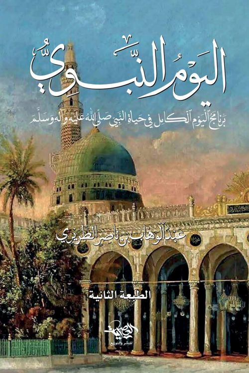 اليوم النبوي