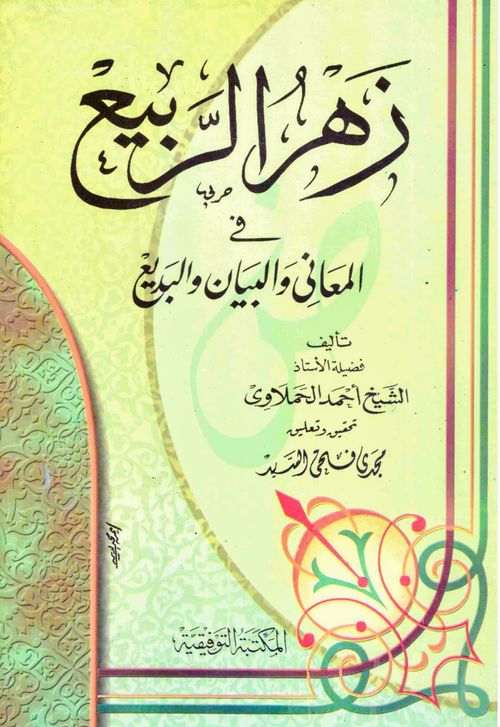 زهر الربيع