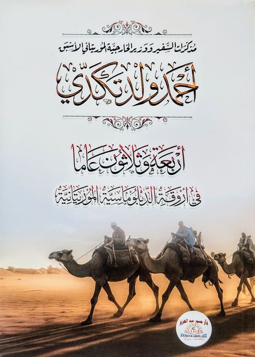 34 عاما في أروقة الدبلوماسية الموريتانية