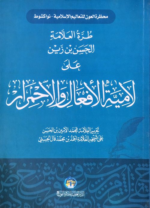 الطرة على لامية الأفعال
