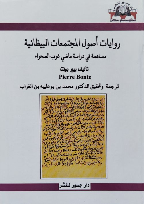روايات أصول المجتمعات البيظانية