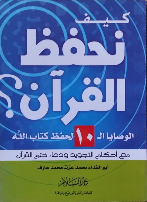 كيف نحفظ القرآن؟