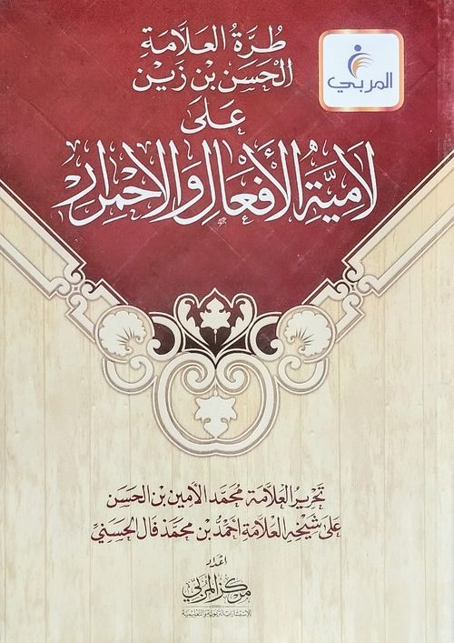 الطرة على لامية الأفعال