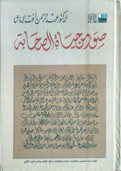صور من حياة الصحابة