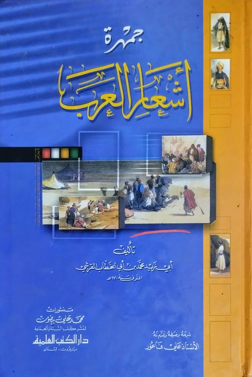 جمهرة أشعار العرب
