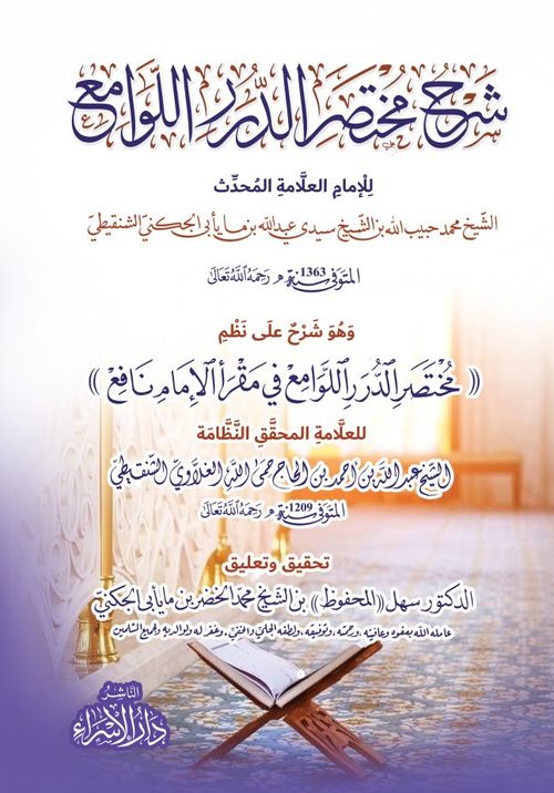 شرح مختصر الدرر اللوامع
