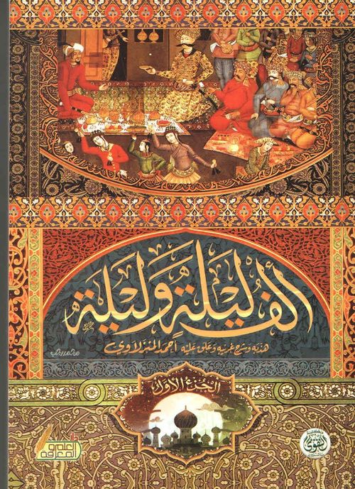 ألف ليلة وليلة – نسخة منقحة (1-4)