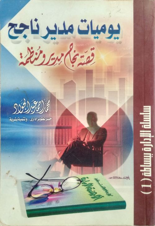 يوميات مدير ناجح
