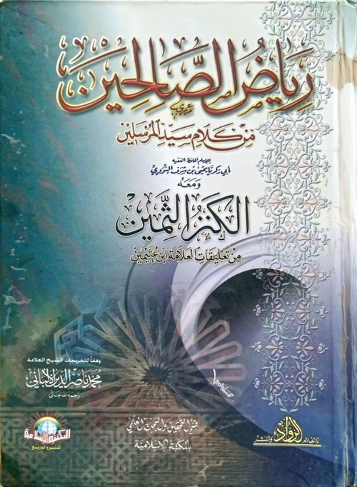 رياض الصالحين