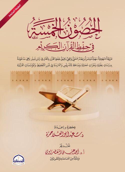 الحصون الخمسة