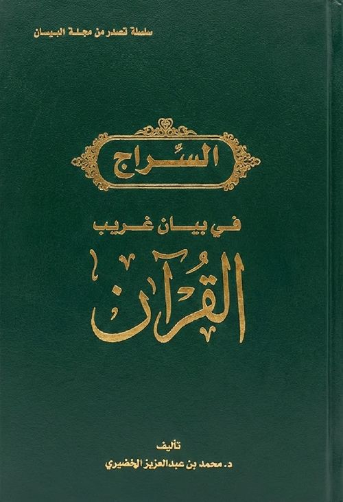 السراج في بيان غريب القرآن