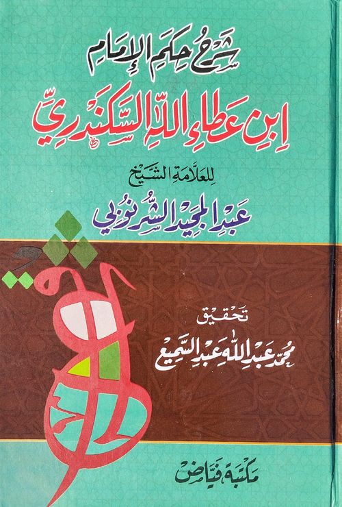 شرح الحكم العطائية