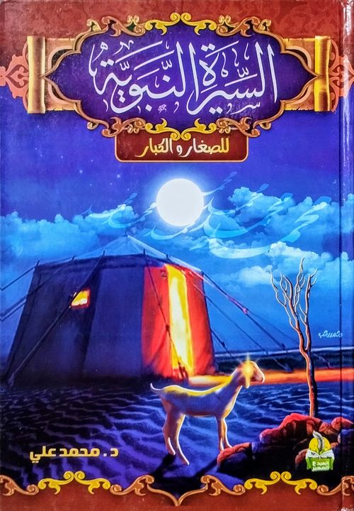 السيرة النبوية للصغار والكبار