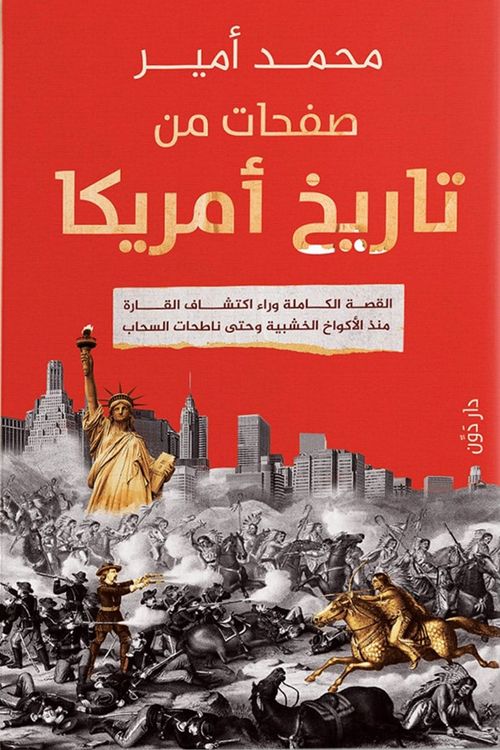 صفحات من تاريخ أمريكا