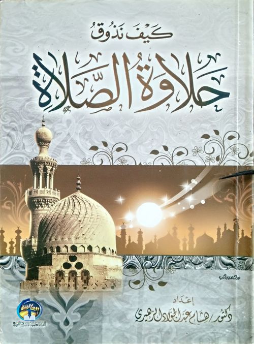 حلاوة الصلاة