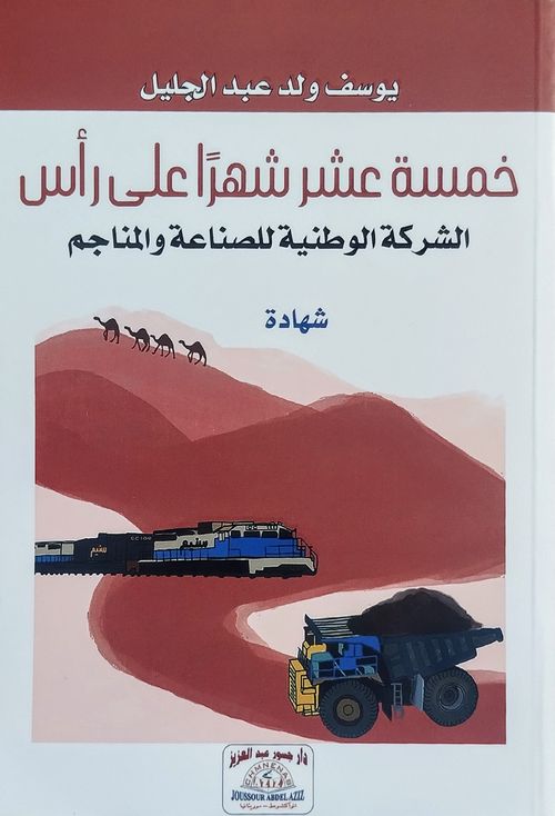 15 شهرا على رأس سنيم