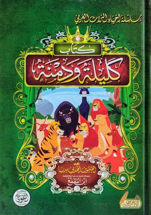 كليلة ودمنة