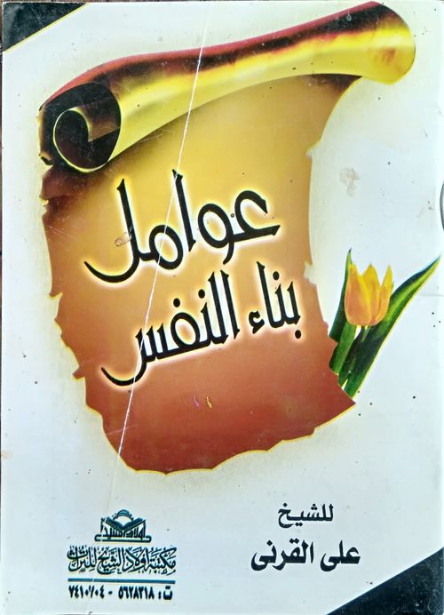 عوامل بناء النفس