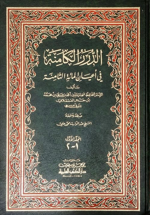 الدرر الكامنة في أعيان المائة الثامنة (1-3)