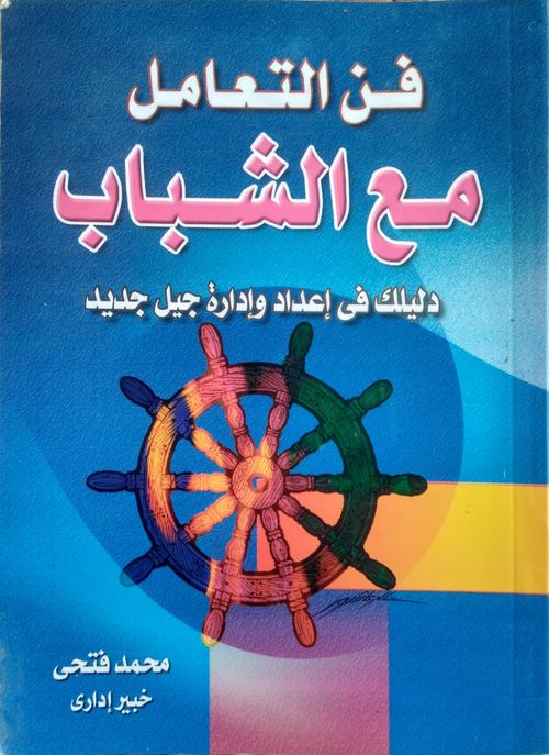 فن التعامل مع الشباب