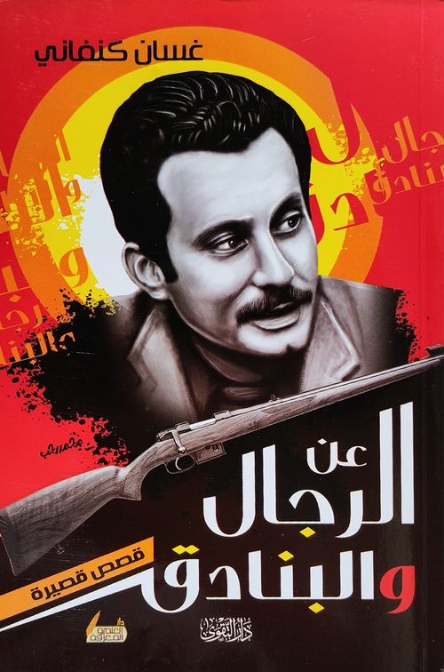 عن الرجال والبنادق