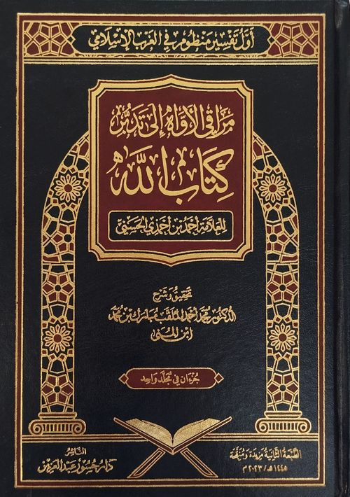 مراقي الأواه إلى تدبر كتاب الله