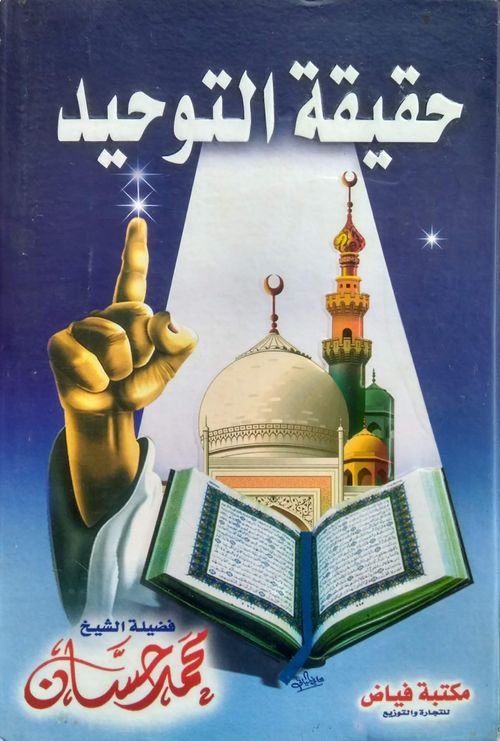 حقيقة التوحيد