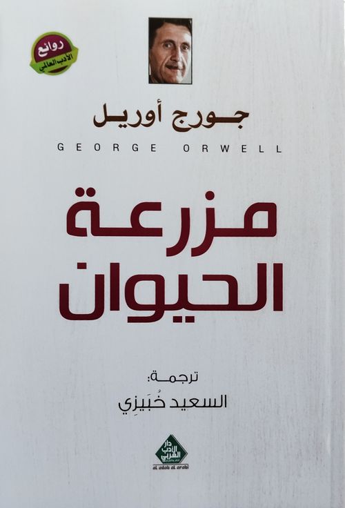 مزرعة الحيوان