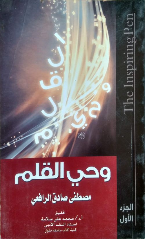 وحي القلم - الجزء الأول