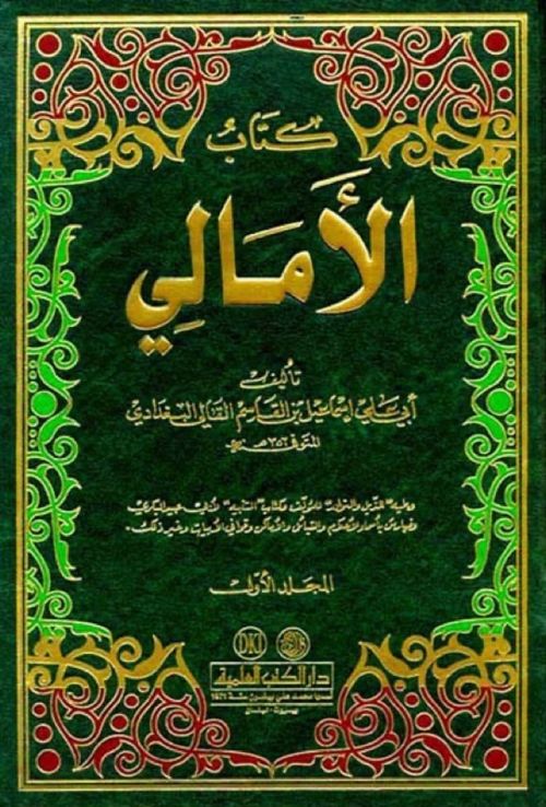 الأمالي للقالي (1-2)