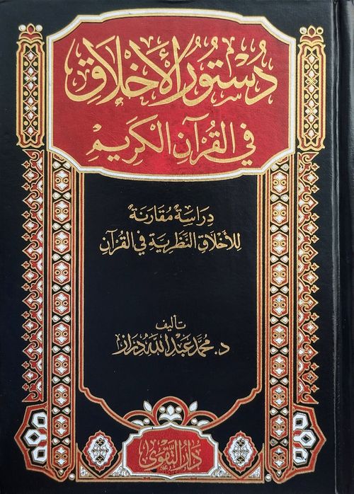 دستور الأخلاق في القرآن